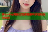 糖心vlog揭秘生物课堂趣味实验轻松学知识
