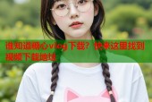 谁知道糖心vlog下载？快来这里找到视频下载地址