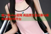 糖心蛋vlog官网 高品质生活记录与美妆穿搭分享平台