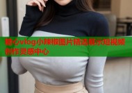 糖心vlog小辣椒图片精选展示短视频创作灵感中心