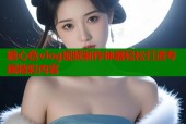 糖心色vlog视频制作神器轻松打造专属精彩内容