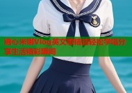糖心米娜Vlog英文歌精选轻松学唱分享生活精彩瞬间