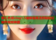 糖心色版vlog1.5破解版高清剪辑轻松制作视频神器