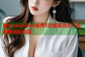 糖心vlog污ios免费3次版高清无广告畅享精彩内容