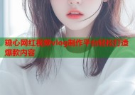 糖心网红视频vlog制作平台轻松打造爆款内容