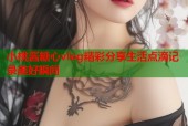 小桃酱糖心vlog精彩分享生活点滴记录美好瞬间