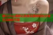 糖心vlog酒醉记录真实瞬间轻松分享生活精彩内容