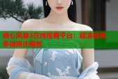 糖心风暴3在线观看平台：超清视频、多端同步播放