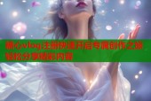 糖心vlog注册快速开启专属创作之旅轻松分享精彩内容