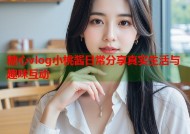糖心vlog小桃酱日常分享真实生活与趣味互动