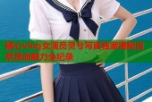 糖心vlog女演员灵兮写真独家揭秘自然灵动魅力全纪录