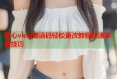 糖心vlog邀请码轻松更改教程快速掌握技巧