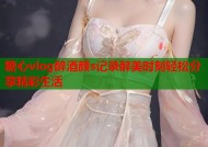糖心vlog醉酒颜s记录醉美时刻轻松分享精彩生活