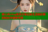 糖心肉vlog美食分享记录生活精彩瞬间轻松学做家常菜