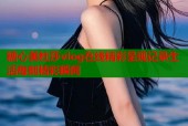 糖心美杜莎vlog在线精彩呈现记录生活每刻精彩瞬间