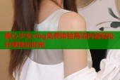糖心少女vlog免费体验高清内容轻松分享快乐时光