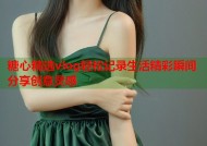 糖心精选vlog轻松记录生活精彩瞬间分享创意灵感