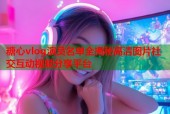 糖心vlog演员名单全揭秘高清图片社交互动视频分享平台