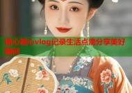 糖心糖心vlog记录生活点滴分享美好瞬间