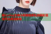 糖心vlog女神小阿俏独家私拍精彩呈现平台高清体验