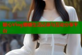 糖心Vlog娜娜生活记录与互动分享平台