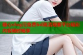糖心vlog污免费bd高清观看平台精彩内容随时畅享