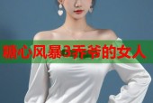 糖心风暴3乔爷的女人