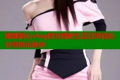 娜娜糖心vlog修女揭秘生活日常轻松分享快乐秘诀