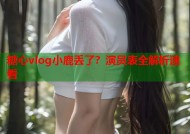 糖心vlog小鹿丢了？演员表全解析速看