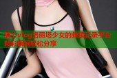 糖心vlog洛丽塔少女的救赎记录平台精彩瞬间轻松分享