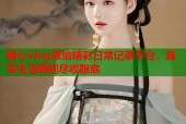 糖心vlog淑怡精彩日常记录平台，真实生活瞬间尽收眼底