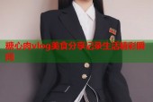 糖心肉vlog美食分享记录生活精彩瞬间