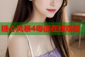 糖心风暴4粤语在线观看