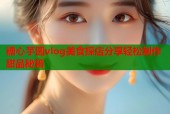 糖心芋圆vlog美食探店分享轻松制作甜品秘籍