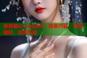 谁有糖心vlog会员：独家内容、专属福利、优质互动
