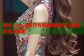 糖心vlog摄影师专属神器轻松记录精彩生活瞬间