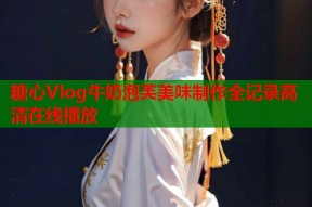 糖心Vlog牛奶泡芙美味制作全记录高清在线播放