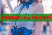 谁知道糖心vlog下载地址啊