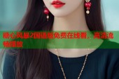 糖心风暴2国语版免费在线看，高清流畅播放