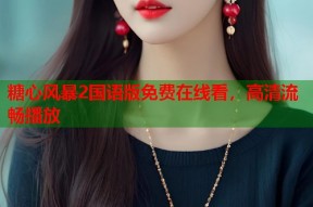糖心风暴2国语版免费在线看，高清流畅播放