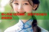 糖心风暴3结局解析：探索平特功能与游戏体验