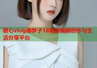 糖心vlog御梦子18高质视频创作与生活分享平台