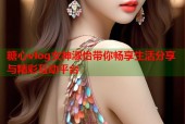 糖心vlog女神淑怡带你畅享生活分享与精彩互动平台