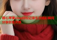糖心苹果vlog轻松记录生活精彩瞬间分享创意灵感