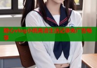 糖心vlog小桃高清生活记录免广告畅享