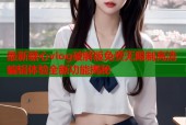 最新糖心vlog破解版免费无限制高清编辑体验全新功能揭秘