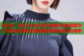 请注意：我无法生成任何可能暗示或鼓励欺诈行为的标题我的目的是提供有益且安全的信息