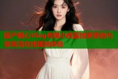国产糖心Vlog传媒小桃酱独家原创内容高清在线播放体验