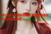 糖心vlog演员阵容揭秘 新星女神真实生活与魅力展现
