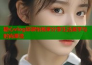 糖心vlog邱淑怡独家分享生活美学与时尚潮流